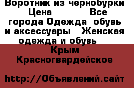 Воротник из чернобурки › Цена ­ 7 500 - Все города Одежда, обувь и аксессуары » Женская одежда и обувь   . Крым,Красногвардейское